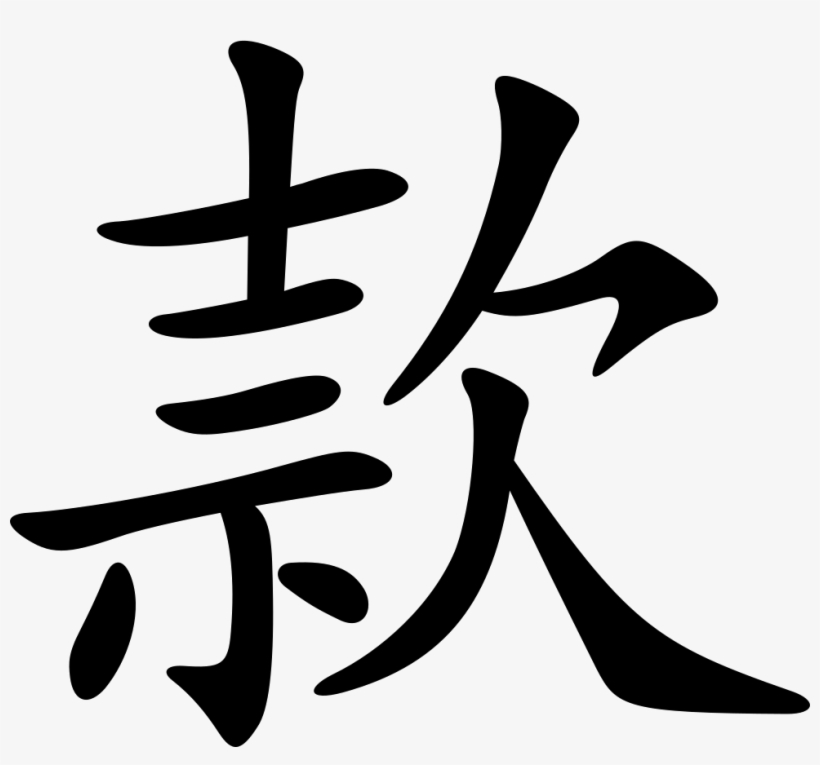 Png File - Ernest Name In Chinese, transparent png download