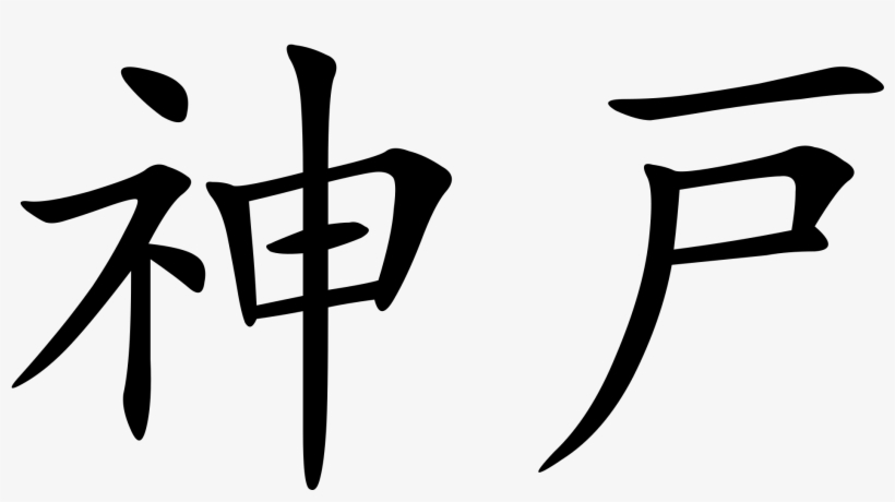 Open - Kobe In Kanji, transparent png download