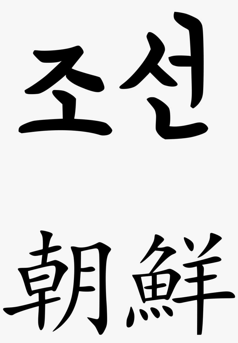 North Korean Korean Calligraphy, transparent png download