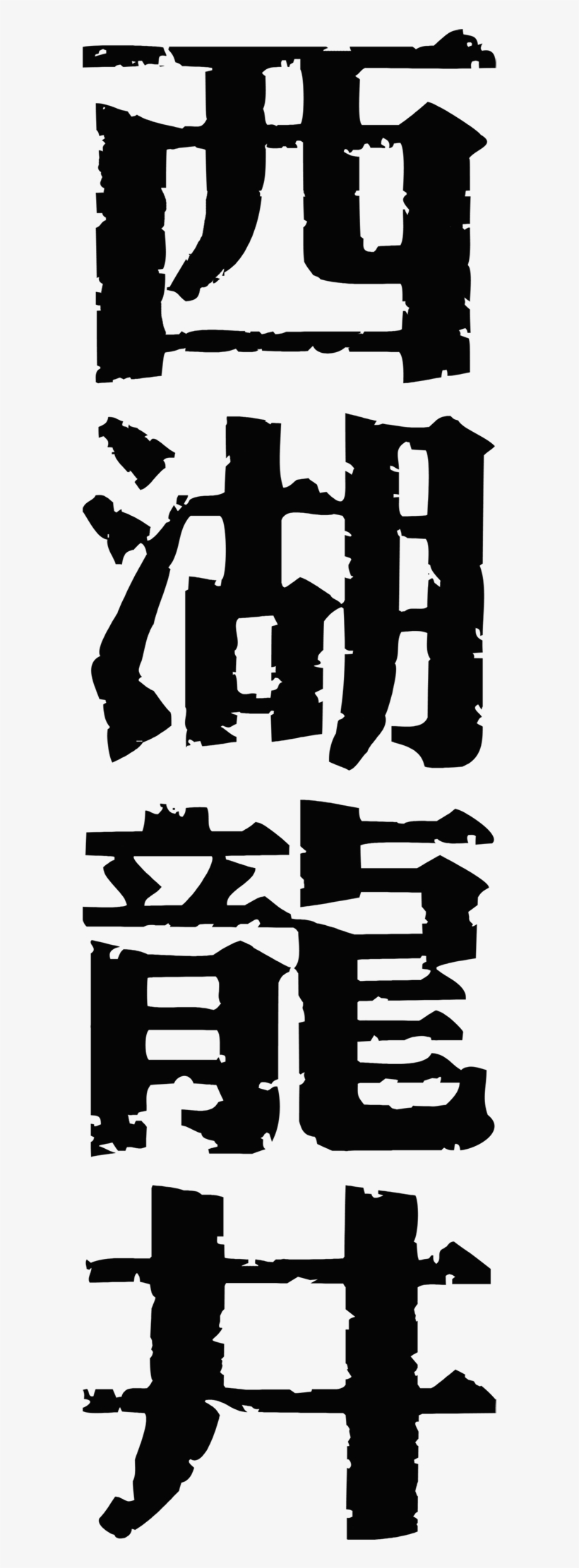 West Lake Longjing Vertical Typeface Art Design Tea - 西湖 龙井, transparent png download