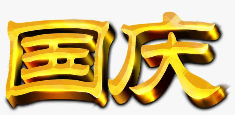 National Day Three-dimensional Word Art Design Golden - Poster, transparent png download