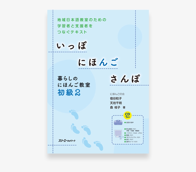 Hop, Step, And Jump For Beginner Japanese 2 - いっぽにほんごさんぽ: 暮らしのにほんご教室初級 [書籍], transparent png download