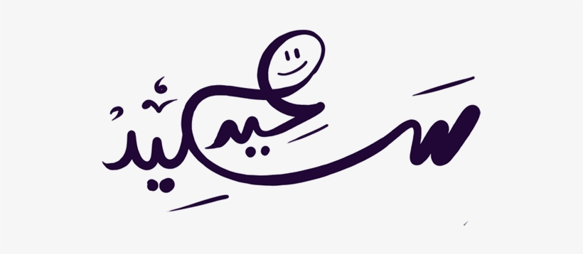 Eid Mubarak High Resolution, transparent png download