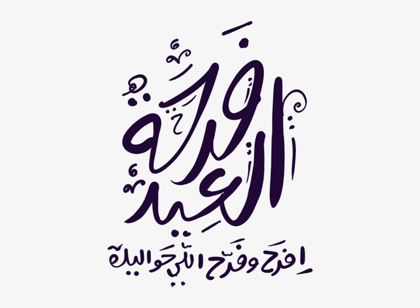 Manuscripts On Behance - مخطوطة فرحة العيد, transparent png download