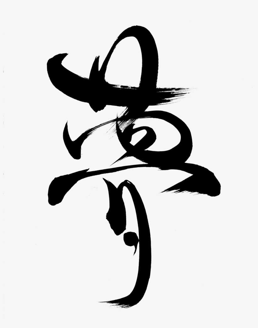 Dream "yume" - Move In Japanese Calligraphy, transparent png download