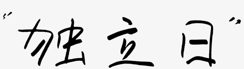 Computer Icons Chinese Language Web Design Indian Independence - Happy Independence Day In Chinese, transparent png download