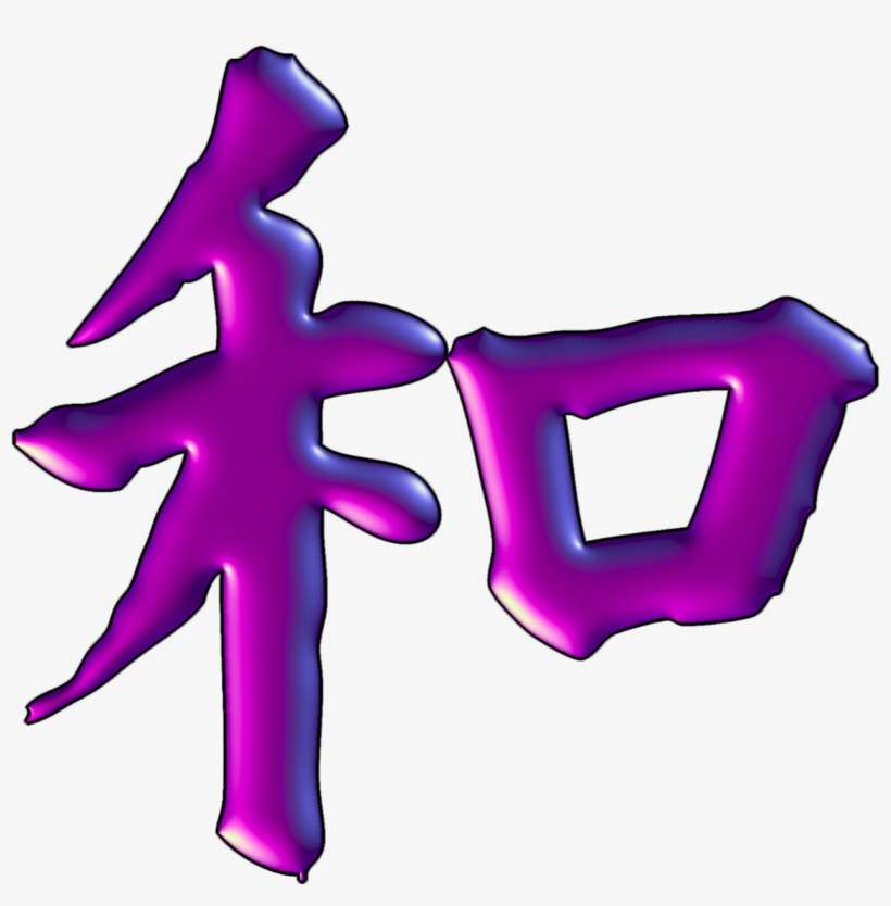 Kanji For Harmony - Chinese Calligraphy Words, transparent png download