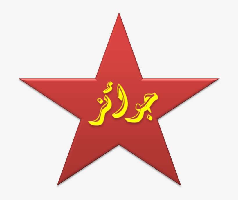 File - Prizes - Communist Star Png, transparent png download