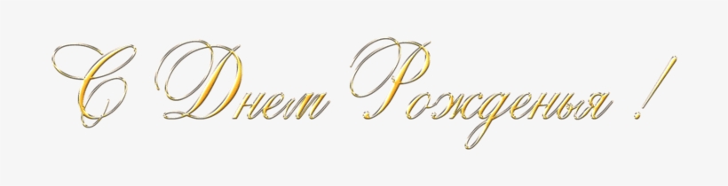 Feliz Cumpleaños En Ruso Texto Dorado - Днем Рождения Надпись Png, transparent png download