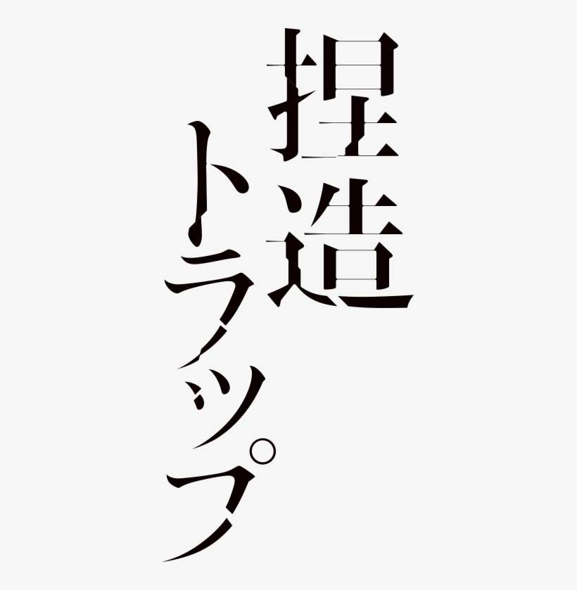 Netsuzou Trap Logo - Fujiwara Netsuzou Trap Hot, transparent png download