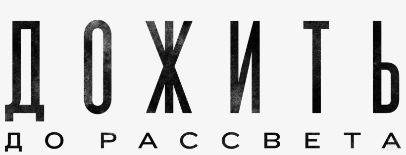 12 August - Until Dawn Png Logo, transparent png download