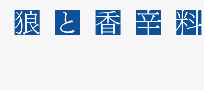 Download Png - Spice And Wolf, transparent png download