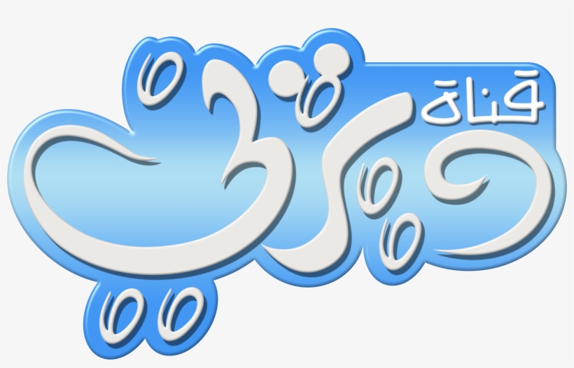 Personaggi Disney Wallpaper Called Disney Channel Logo - Disney Channel Middle East, transparent png download