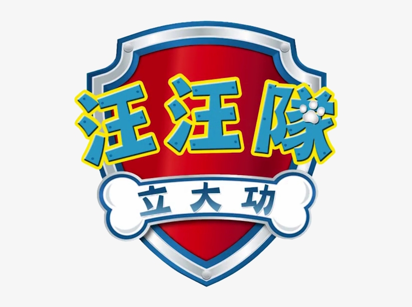 Logo Clipart Paw Patrol - Paw Patrol Logo Chinese, transparent png download