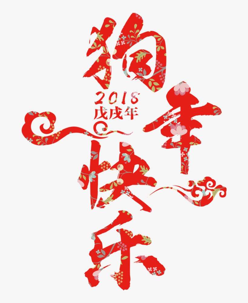 Este Gráficos Es Perro Rojo Feliz Art Palabra Sobre - Chinese New Year, transparent png download