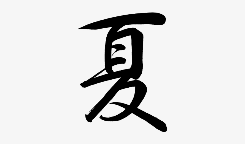 Kanji Natsu Summer - Natsu Kanji, transparent png download