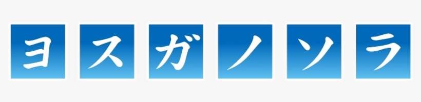 Yosuga No Sora Image - Yosuga No Sora Logo Png, transparent png download