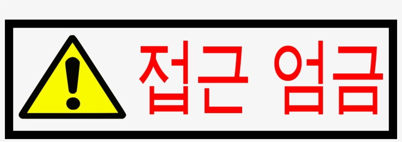 Acceso Es Prohibido - Korean Sign, transparent png download