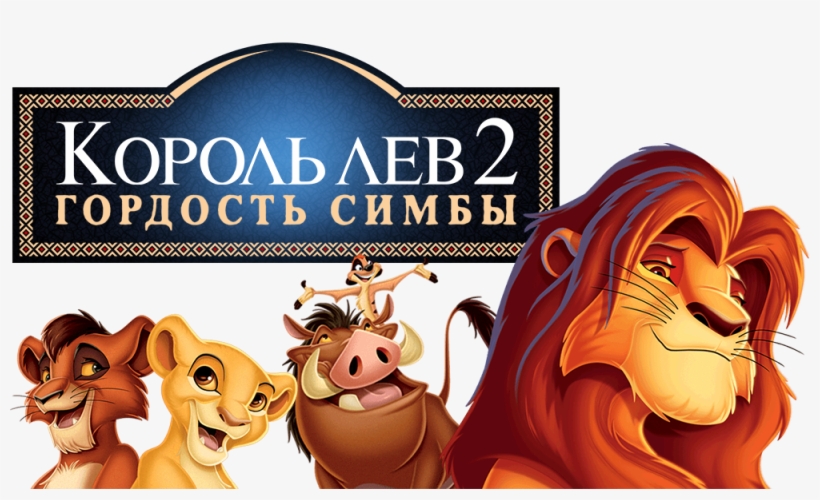 The Lion King Ii - Lion King 2: Simbas Pride Dvd, transparent png download