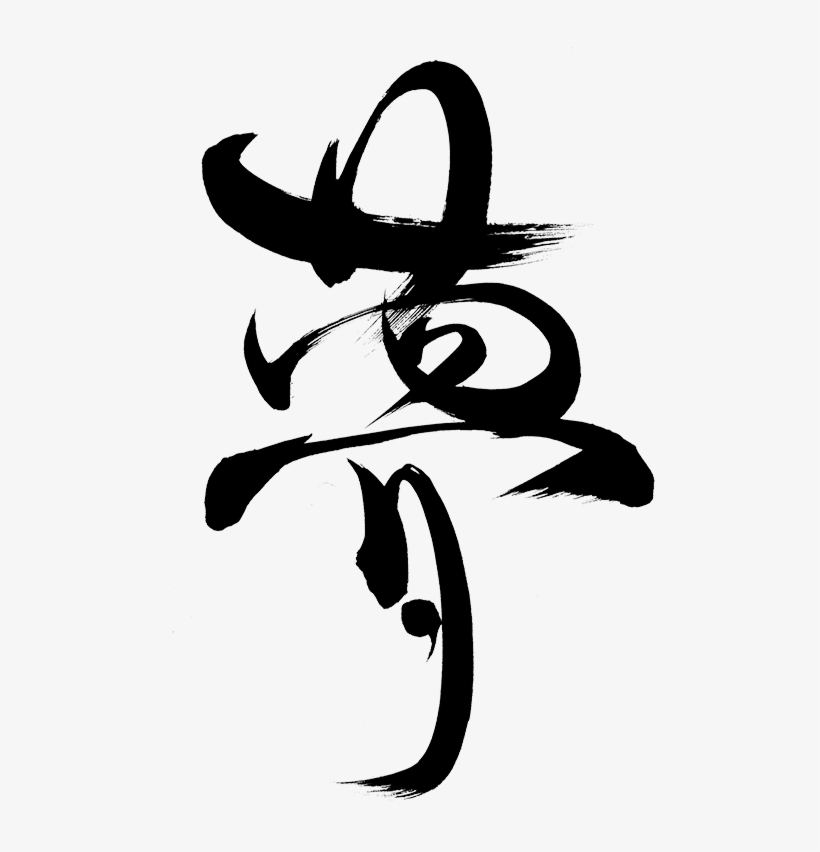 Japan In Japanese Calligraphy, transparent png download