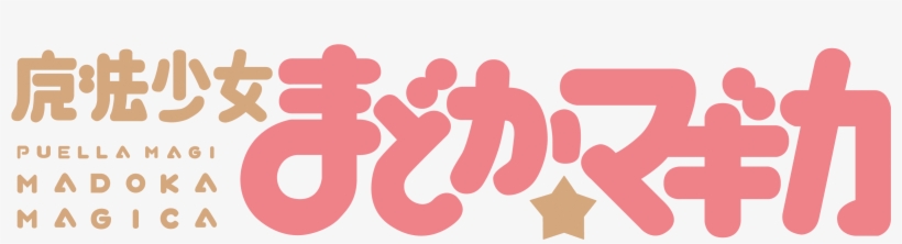 Mahō Shōjo Madoka Magika - Puella Magi Madoka Magica Logo, transparent png download