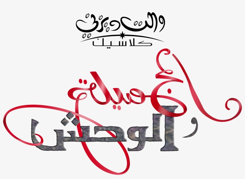 Walt Disney Characters Images Walt Disney Logos - Mohammed Anis Deviantart Beauty And The Beast, transparent png download