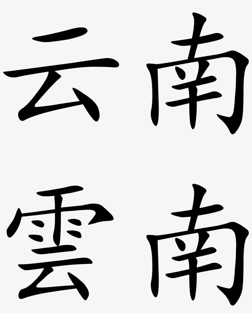Chocobo Png - Cloud In Chinese Calligraphy, transparent png download
