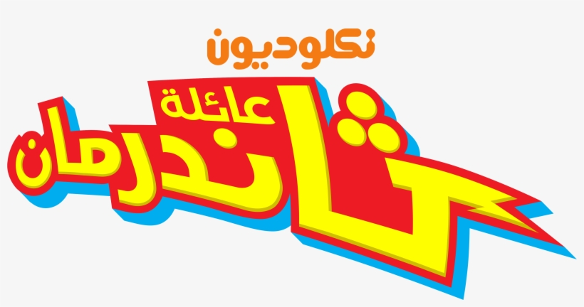Nickelodeon Images نكلوديون العربية Nickelodeon Arabia - Nickelodeon The Thundermans Logo, transparent png download