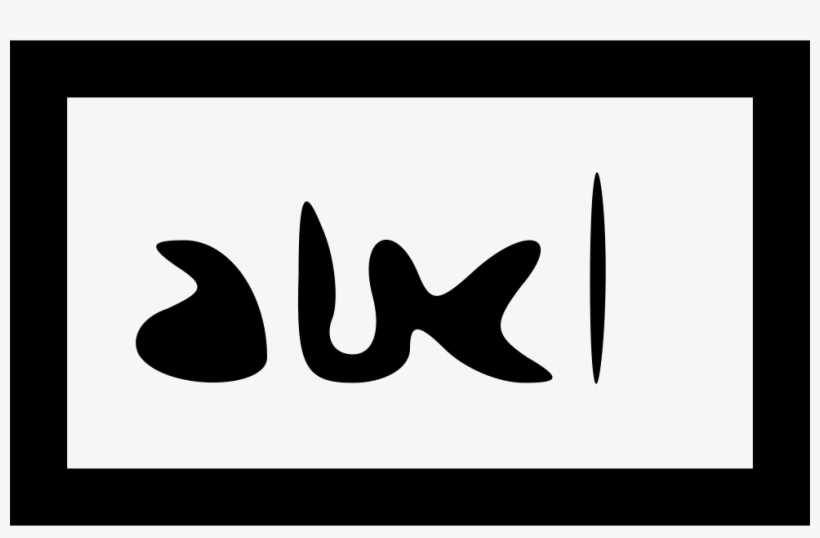 Png File Svg - Calligraphy, transparent png download