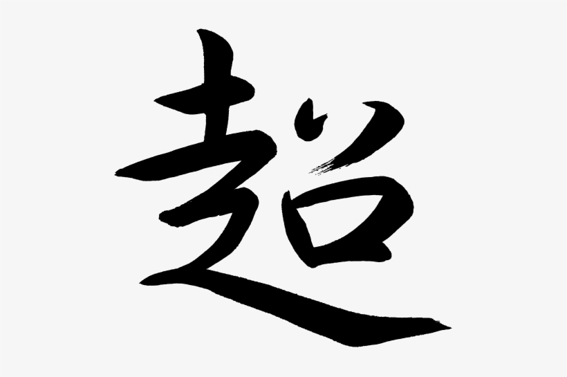 Kanji Cho Ultra Super - Kanji Super, transparent png download