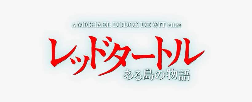 The Red Turtle Studio Ghibli Logo - Studio Ghibli Latest Movie 2017, transparent png download