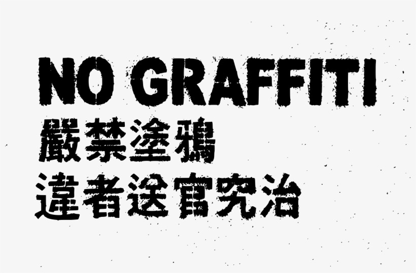 No Graffiti Chinese Icons Png Free Png And Icons Downloads, transparent png download