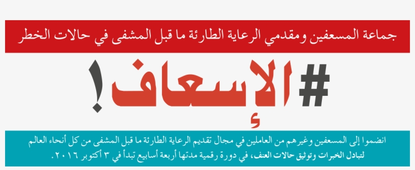 Ambulance Fb Cover Photo Ar - Calligraphy, transparent png download