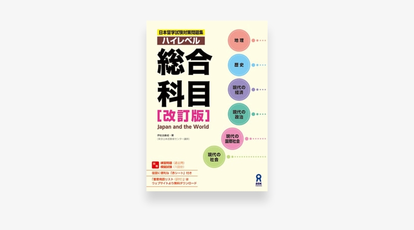 High Level Eju Preparation Textbook - Japan And The World Eju, transparent png download
