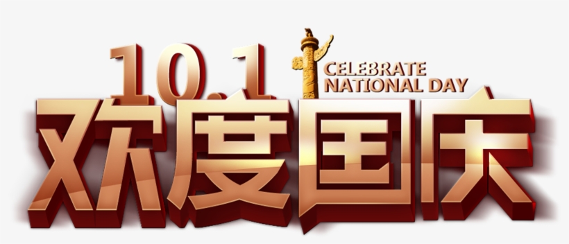 101 Celebrate The National Day Holiday Art Design Chinese - National Day Of The People's Republic Of China, transparent png download