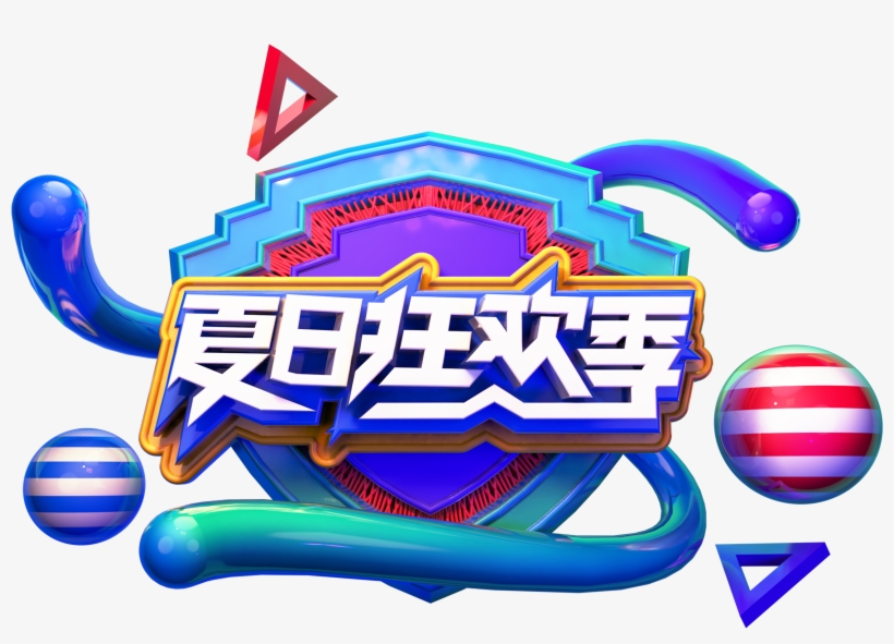 Three-dimensional Summer Carnival Season Art Word - Portable Network Graphics, transparent png download