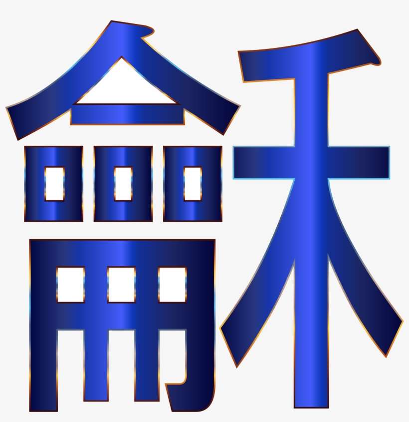 Chinese Peace No Big Image Png - Peace Png Chinese, transparent png download
