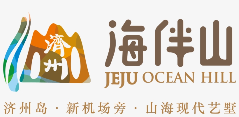 Ä¼´å±±é€ Æ˜žåº•logo-01 - Jeju City, transparent png download