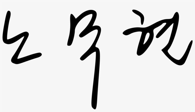 Open - Calligraphy, transparent png download
