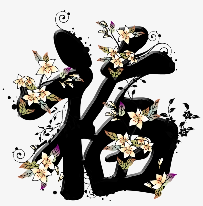 This Graphics Is Flower Spread Blessing Blessing Fuyun - 2010, transparent png download