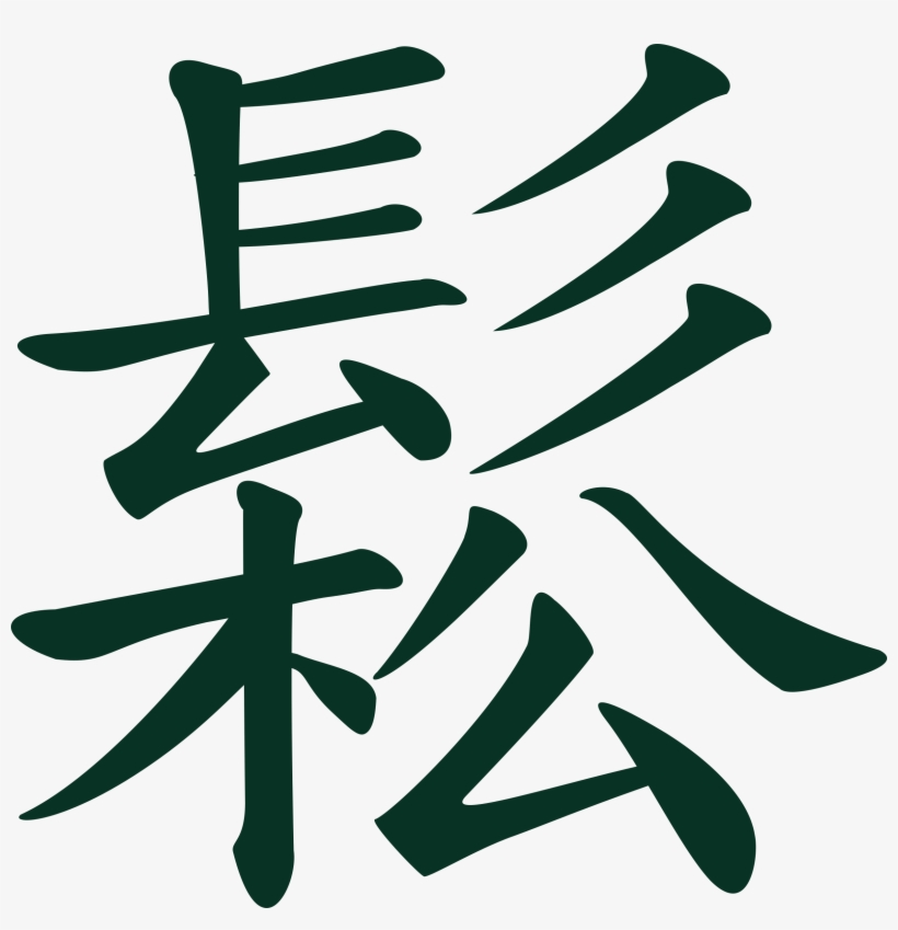 How To Master The Chinese Tones In Fast And Fun Way - Chinese Characters Clipart, transparent png download