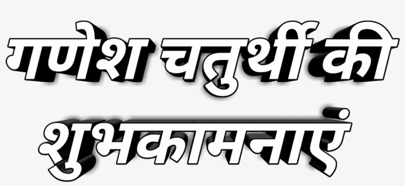 In Your Phone Gallery , Now Do Same Process For All - Ganesh Chaturthi Png Background, transparent png download
