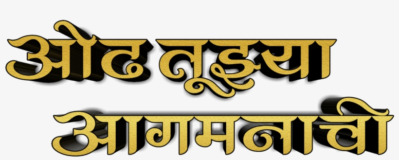 Odh Tuza Aagmanachi Text Png - Ohio Department Of Health, transparent png download