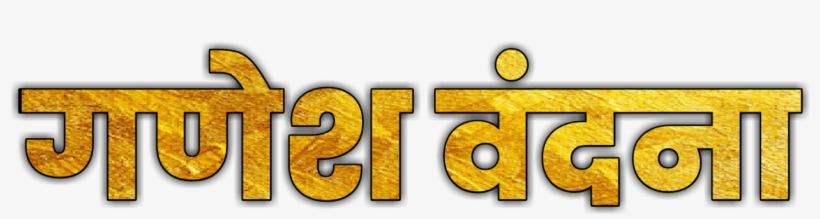 Ganesh Vandana Png - Ganesh Chaturthi Ka Png, transparent png download