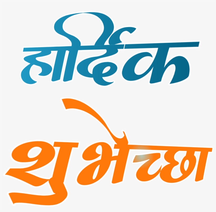 Tags - वाढदिवसाच्या हार्दिक शुभेच्छा मराठी, transparent png download