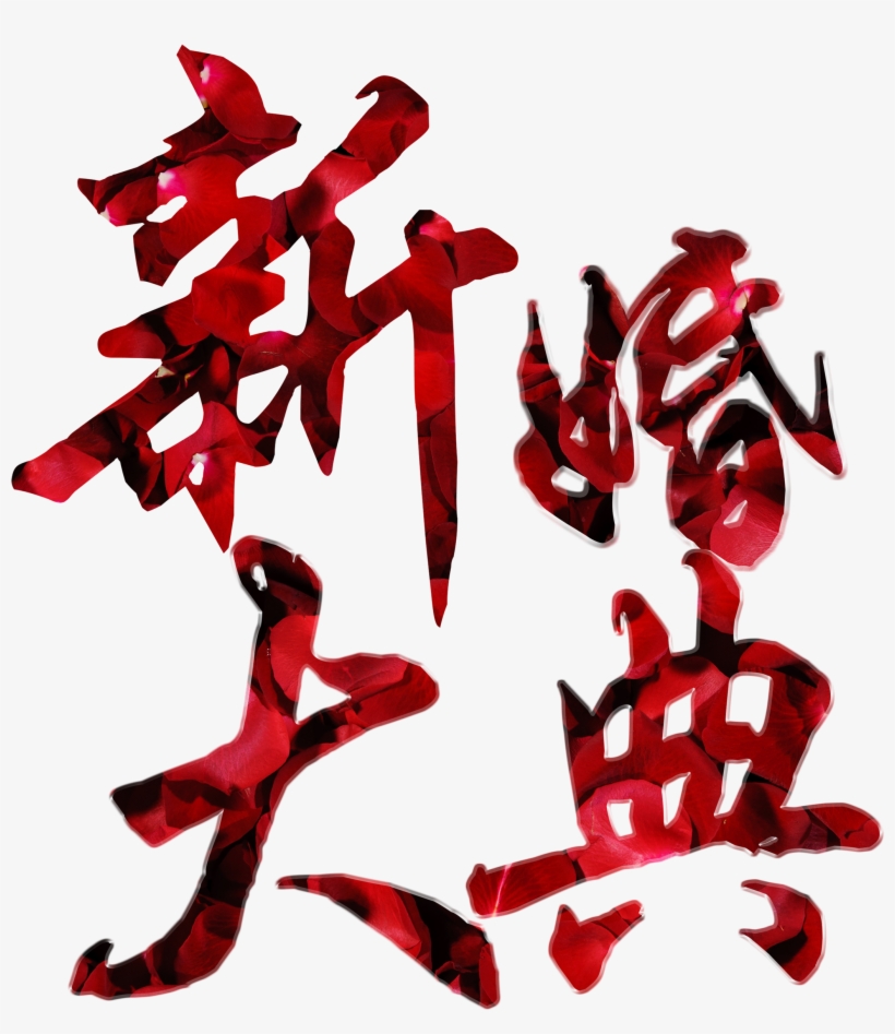 This Graphics Is Newlywed Ceremony Flower Art Design - Illustration, transparent png download