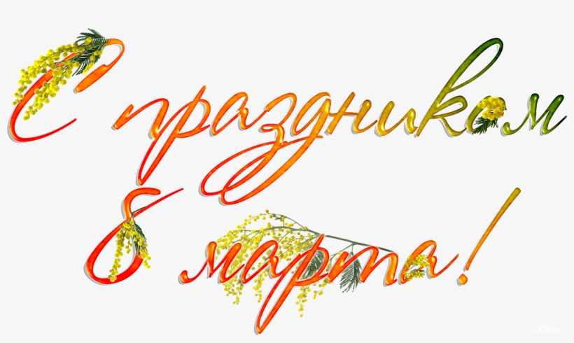 Free Download 8 March Womens Day Png Images - 8 Марта Пнг, transparent png download