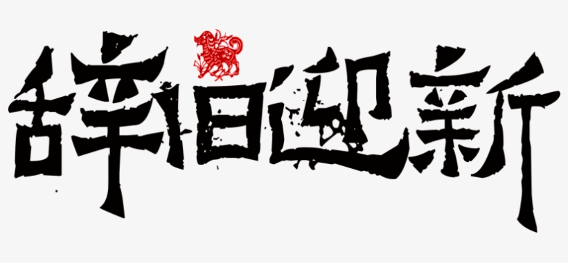 Bienvenido Nuevo Arte Palabras Palabras Sobre La Negra, - Chinese New Year, transparent png download