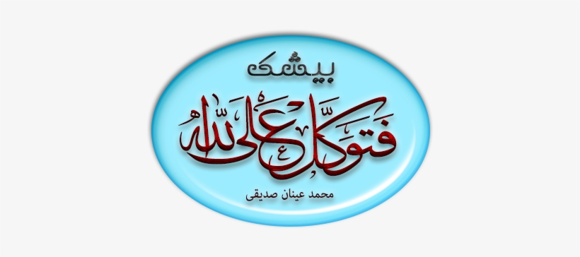 Islamic Png - Tawakkul Ala Allah Calligraphy, transparent png download