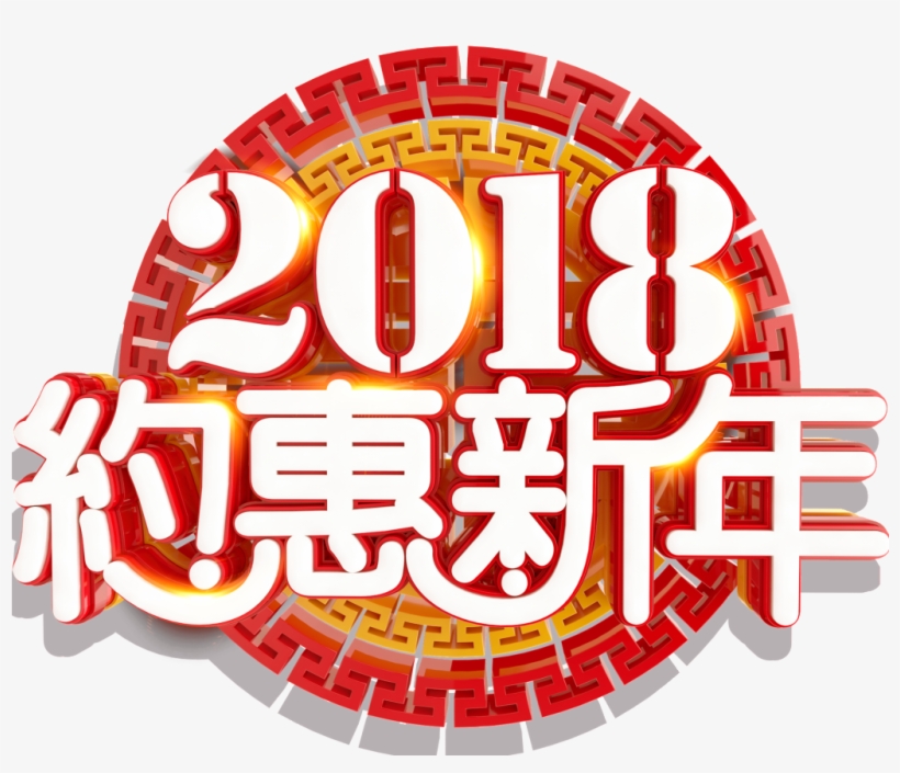 2018 Dating New Year - Chinese New Year, transparent png download